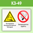 Знак «Осторожно - аккумуляторные батареи. Запрещается курить», КЗ-49 (пленка, 600х400 мм)